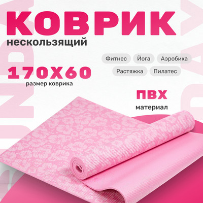 Коврик для йоги и фитнеса Sundays Fitness IR97502 (розовый)