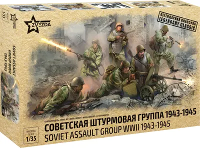 Сборная модель Звезда Советская штурмовая группа 1943-1945гг / 3509