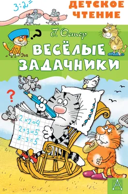 Художественная книга АСТ Веселые задачники (Остер Г. 9785171862305)