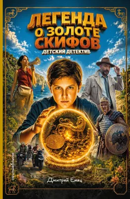 Художественная книга Эксмо Золото скифов (Емец Дмитрий 9785042072819)