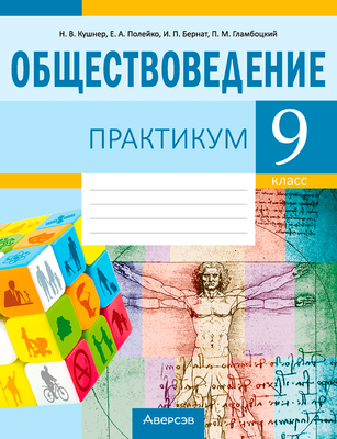 Рабочая тетрадь Аверсэв Обществоведение. 9 класс. Практикум