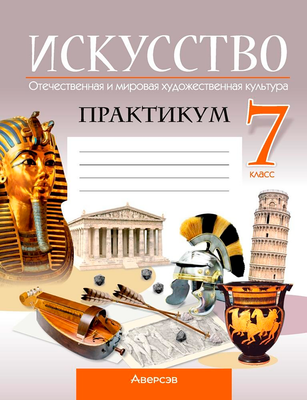 Рабочая тетрадь Аверсэв Искусство. 7 класс. Практикум