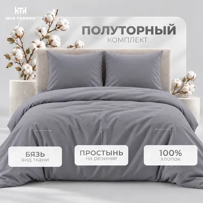 Комплект постельного белья Mio Tesoro 1.5сп 70х70 / 17-3913 (графит, простыня на резинке 90см)