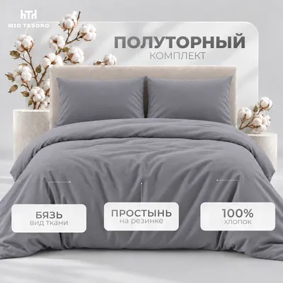 Комплект постельного белья Mio Tesoro 1.5сп 50х70 / 17-3913 (графит, простыня на резинке 120см)