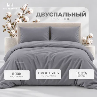 Комплект постельного белья Mio Tesoro 2сп 50х70 / 17-3913 (графит, простыня на резинке 160см)