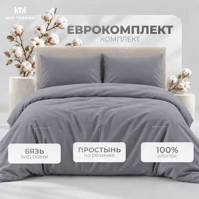 Комплект постельного белья Mio Tesoro Евро 50х70 / 17-3913 (графит, простыня на резинке 180см)