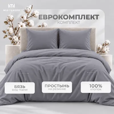 Комплект постельного белья Mio Tesoro Евро 70х70 / 17-3913 (графит, простыня на резинке 180см)