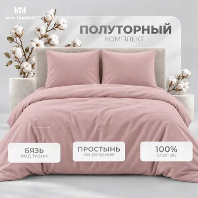 Комплект постельного белья Mio Tesoro 1.5сп 70х70 / 15-2705 (пудра, простыня на резинке 90см)