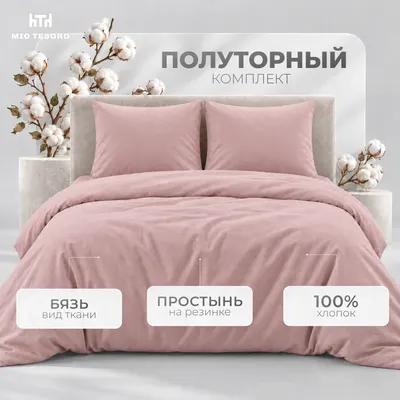 Комплект постельного белья Mio Tesoro 1.5сп 70х70 / 15-2705 (пудра, простыня на резинке 120см)