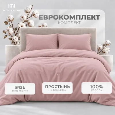 Комплект постельного белья Mio Tesoro Евро 50х70 / 15-2705 (пудра, простыня на резинке 160см)