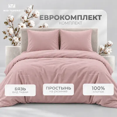 Комплект постельного белья Mio Tesoro Евро 70х70 / 15-2705 (пудра, простыня на резинке 160см)