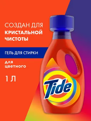 Гель для стирки Tide для цветного (1л)