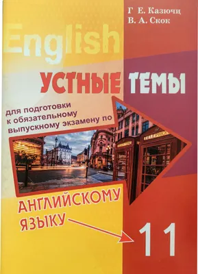 Учебное пособие Экоперспектива Английский язык. 11 класс. Устные темы для подготовки к экзамену (Казючиц Г., Скок В.)
