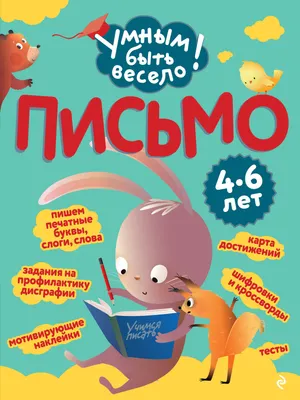 Развивающая книга Эксмо Письмо (Кантур О. 9785042258718)