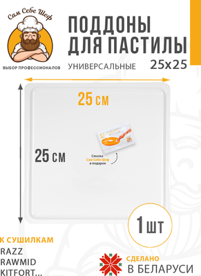 Комплект лотков для электросушилки Сам Себе Шеф 7720_kxxs_1