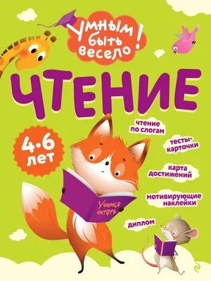 Развивающая книга Эксмо Чтение (Кантур О. 9785042258695)