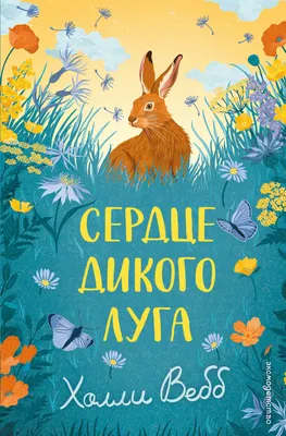Художественная книга Эксмо Сердце дикого луга (Вебб Х. 9785042104244)