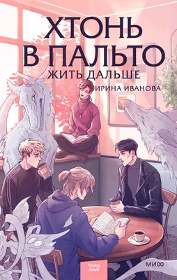 Художественная книга МИФ Хтонь в пальто. Жить дальше, твердая обложка (Иванова Ирина)