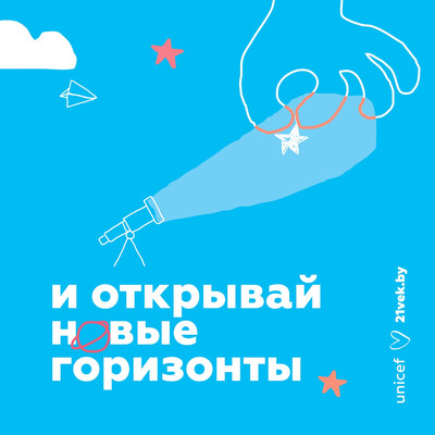 Открытка 21vek+ Благотворительная Unicef "Новые горизонты" (10x10)