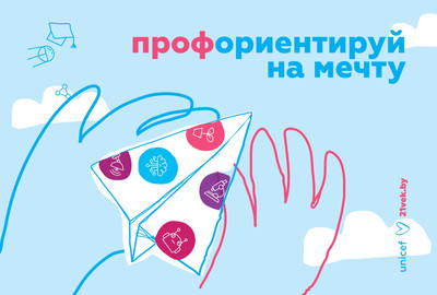 Открытка 21vek+ Благотворительная Unicef "Профориентируй на мечту" (10x15)