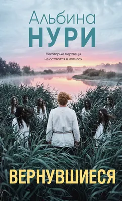 Художественная книга Эксмо Вернувшиеся (Нури Альбина 9785042473036)