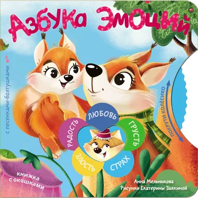 Книжка-панорамка АСТ Азбука эмоций (Мельникова А. 9785171806590)
