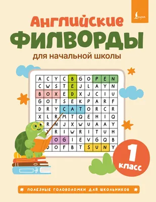 Развивающая книга АСТ Английские филворды для начальной школы. 1 класс (9785171851255)