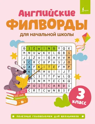 Развивающая книга АСТ Английские филворды для начальной школы. 3 класс (9785171852337)