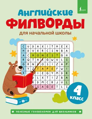 Развивающая книга АСТ Английские филворды для начальной школы. 4 класс (9785171853105)