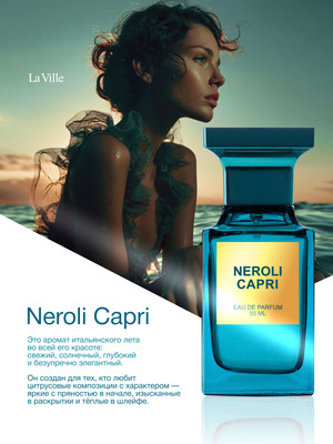 Парфюмерная вода La Ville Neroli Capri (55мл)