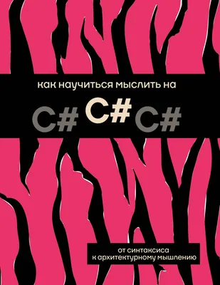 Нехудожественная книга АСТ Как научиться мыслить на C# (9785171786328)
