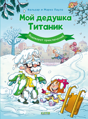 Комикс CLEVER Мой дедушка Титаник. Водоворот приключений, твердая обложка (Фальзар)
