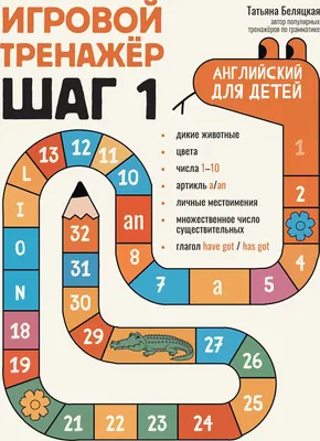 Учебное пособие Феникс-премьер Игровой тренажер. Шаг 1 (Беляцкая Т. 9785222464403)