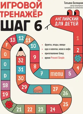 Учебное пособие Феникс-премьер Игровой тренажер. Шаг 6 (Беляцкая Т. 9785222464458)