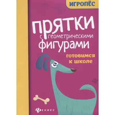 Развивающая книга Феникс-премьер Прятки с геометрическими фигурами: готовимся к школе (Майдельман О. 9785222487471)