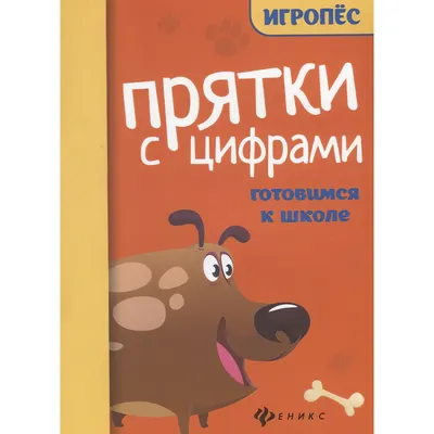 Развивающая книга Феникс-премьер Прятки с цифрами: готовимся к школе (Майдельман О. 9785222473221)