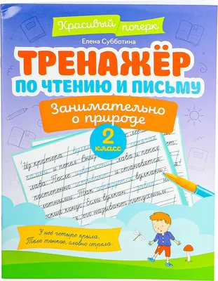 Учебное пособие Феникс-премьер Тренажер по чтению и письму. 1 класс. Мир вокруг нас (Субботина Е. 9785222423332)