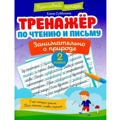 Учебное пособие Феникс-премьер Тренажер по чтению и письму. 2 класс. Занимательно о природе (Субботина Е. 9785222423349)