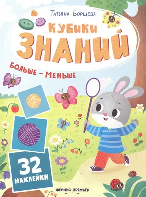 Развивающая книга Феникс-премьер Больше-меньше. С наклейками (Борщева Т. 9785222483848)