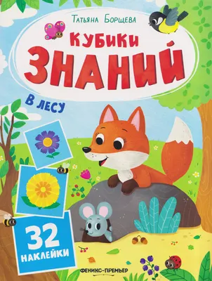 Развивающая книга Феникс-премьер В лесу. С наклейками (Борщева Т. 9785222483794)