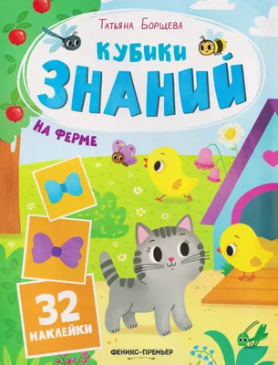 Развивающая книга Феникс-премьер На ферме. С наклейками (Борщева Т. 9785222483800)