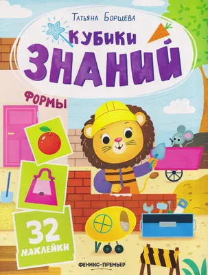 Развивающая книга Феникс-премьер Формы. С наклейками (Борщева Т. 9785222483824)