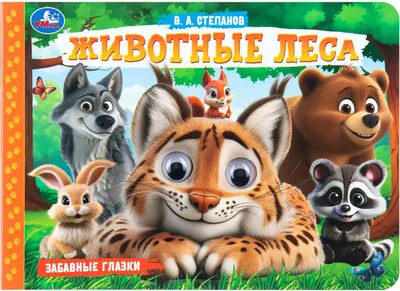Развивающая книга Умка Забавные глазки. Животные леса (Степанов В. 9785506107866)