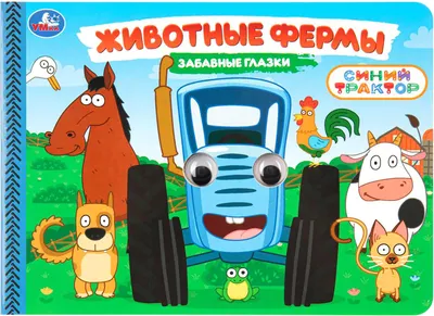 Развивающая книга Умка Забавные глазки. Животные фермы. Синий трактор (9785506107842)