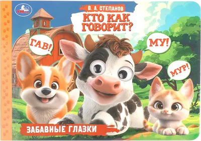 Развивающая книга Умка Забавные глазки. Кто как говорит? (Степанов В. 9785506114925)