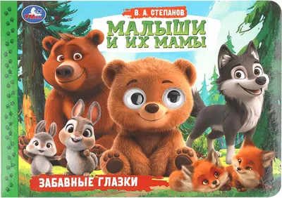Развивающая книга Умка Забавные глазки. Малыши и их мамы (Степанов В. 9785506115151)