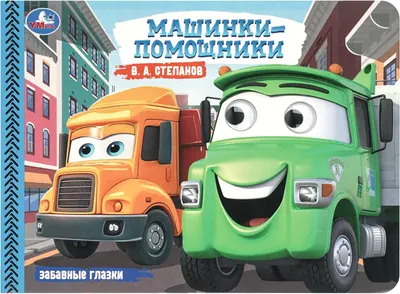 Развивающая книга Умка Забавные глазки. Машинки-помощники (Степанов В. 9785506109778)
