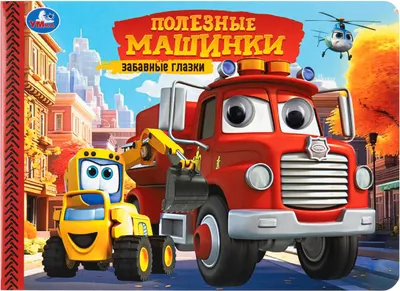 Развивающая книга Умка Забавные глазки. Полезные машинки (9785506107835)