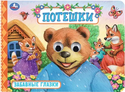 Развивающая книга Умка Забавные глазки. Потешки (9785506115205)