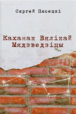 Художественная книга РегистрМедиа Каханак Вялiкай Мядзведзiцы (Пясецкi Сяргей 9789859060267)